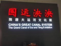 -隋唐大运河文化博物馆