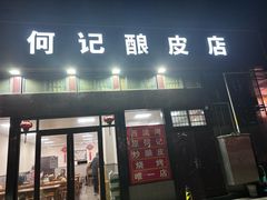 -何记酿皮店(西流湾店)