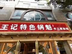 -王记特色锅魁(城市阳光大厦店)
