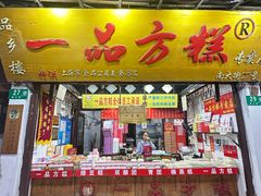 -一品方糕专卖店