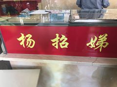 -杨招娣糕点(装驾桥巷店)