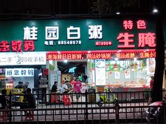-桂园白粥·潮汕老味道