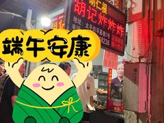 -胡仁根胡记炸炸炸