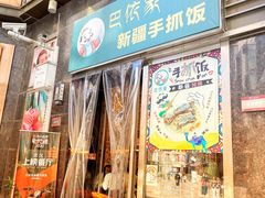 门面-巴依家新疆手抓饭(菱角湖万达店)