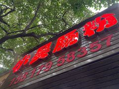 -小吴肠粉