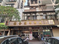 -福合埕牛肉丸(福平路店)