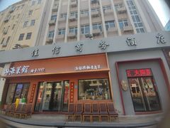 -山海菜馆·海肠捞饭·青岛菜(栈桥店)
