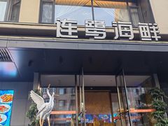 门面-连鹭海鲜·海肠捞饭·海胆饭(星海店)