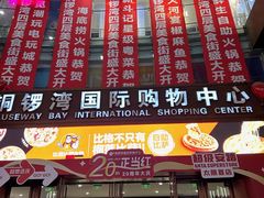 -铜锣湾国际购物中心