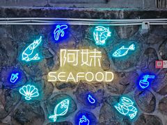 -阿妹小海鲜(下角店)