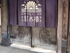 -料亭菊水楼