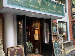 -古董花园(思南路42弄小区店)
