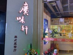 门面-广味轩(奥园店)