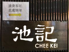 -池记(尖沙咀店)