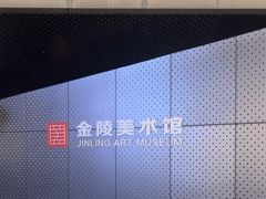 -南京书画院金陵美术馆