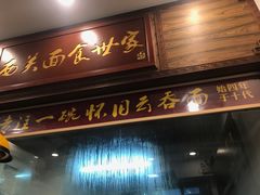 门面-恩宁刘福记(东华东路店)
