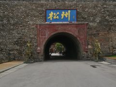 -松州古城