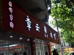 -章云板鸭(总店)