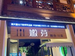 门面-嫩芽·重庆菜馆(十八梯露台观景店)