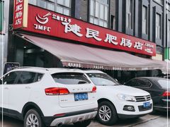 -健民肥肠(颐和家园店)