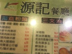 菜单-源记茶餐厅(尖沙咀店)