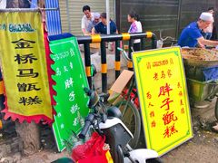 -马文章胖子甑糕(洒金桥店)