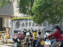 -泥炉烧肉师(新街口金銮巷店)