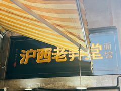 -沪西老弄堂面馆(定西路店)