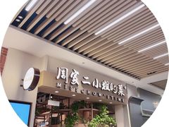 -周家二小姐的菜(西津渡店)