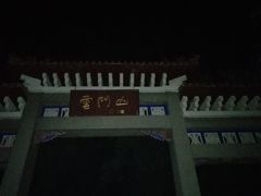 -青州市云门山风景区