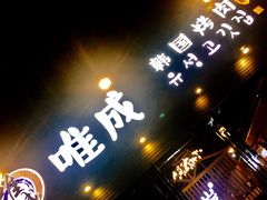 -唯成•韩国炭火烤肉 유성고기