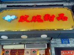 -玫瑰甜品(文明路店)
