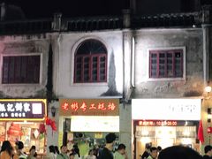 门面-老彬专工蚝烙糕粿