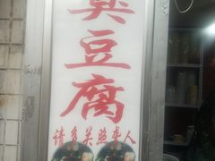 门面-无声臭豆腐(大井1号店)