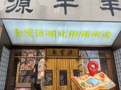 -聚宝源(什刹海·鼓楼店)