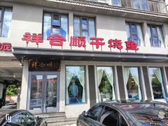 -祥合顺干烧鱼(建华西道店)