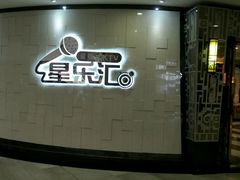 -星乐汇量贩式KTV(中冶祥腾城市广场店)
