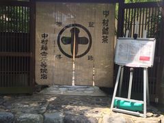 -中村藤吉(本店)