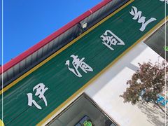 门面-清真·临夏老马餐馆·兰州拉面