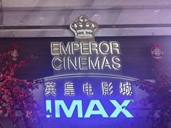 -英皇电影城(英皇集团中心IMAX店)