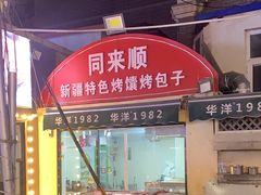 -同来顺烧烤餐厅(哈尔滨道店)