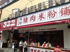 -322猪肉米粉铺