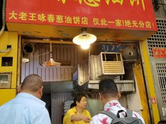 -咏春葱油饼(德政中路店)