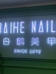 点击看大图 -如一·美甲美睫