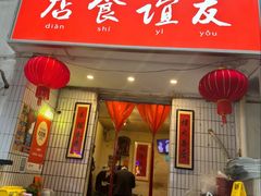 -友谊食店·北城天街