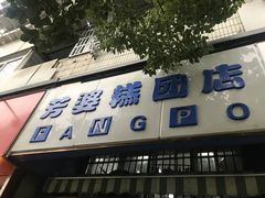 门面-芳婆糕团店(王府大街店)