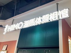 -海马体照相馆(深圳万象天地店)