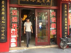 门面-龙老五汤店(站前西路店)