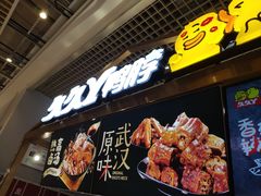 门面-久久丫鸭脖(金鸡湖欧尚店)
