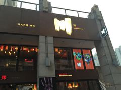 门面-一个叫川的地方(麒麟新天地店)